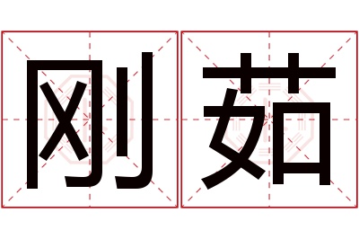 刚茹名字寓意