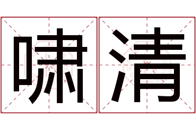 啸清名字寓意