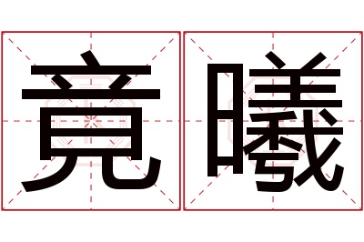 竟曦名字寓意