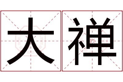 大禅名字寓意