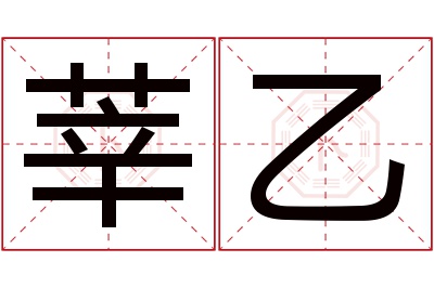莘乙名字寓意 莘乙名字寓意
