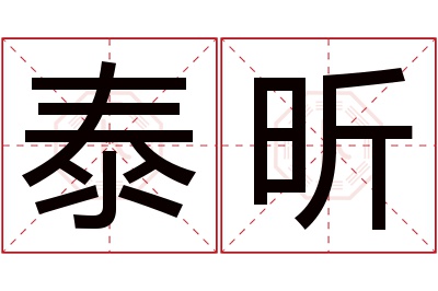 泰昕名字寓意