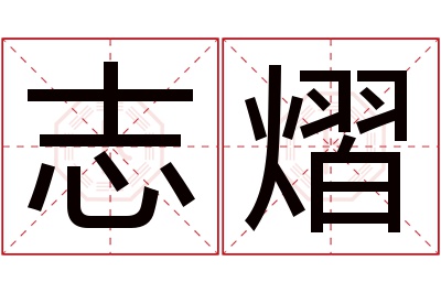 志熠名字寓意