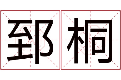 郅桐名字寓意