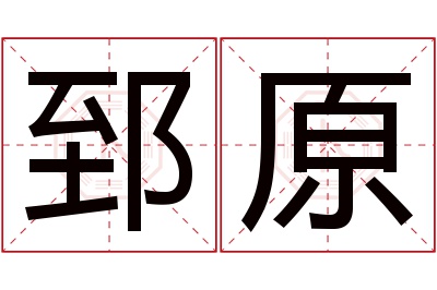 郅原名字寓意