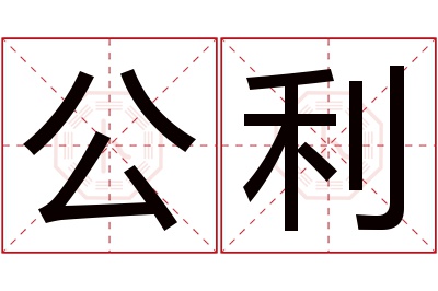 公利名字寓意 公利名字寓意