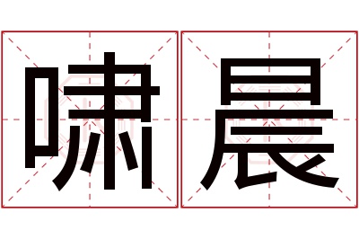 啸晨名字寓意 啸晨名字寓意