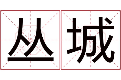 丛城名字寓意