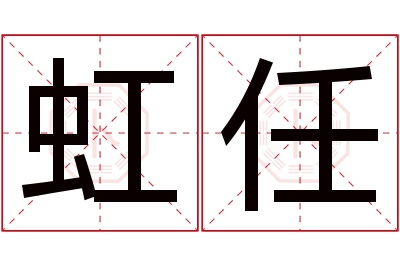 虹任名字寓意