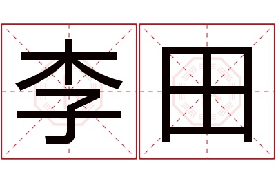 李田名字寓意