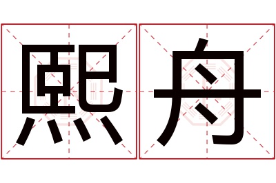 熙舟名字寓意