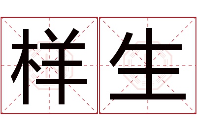 样生名字寓意