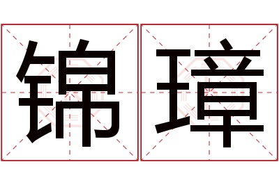 锦璋名字寓意