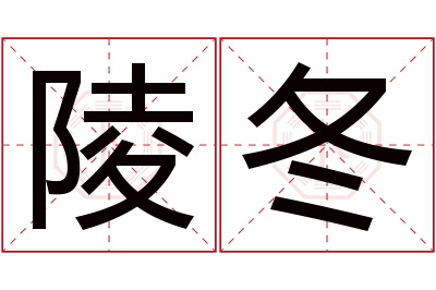 陵冬名字寓意