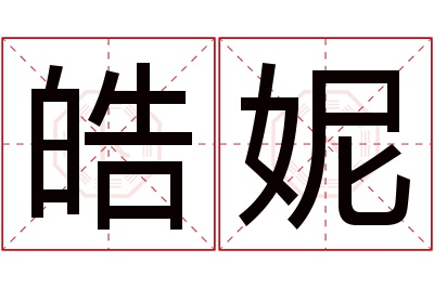 皓妮名字寓意