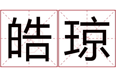 皓琼名字寓意