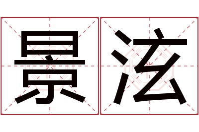 景泫名字寓意