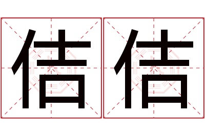 佶佶名字寓意