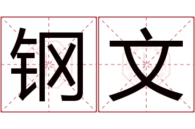 钢文名字寓意