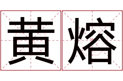 黄熔名字寓意