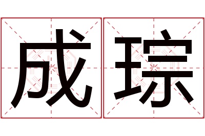 成琮名字寓意 成琮名字寓意