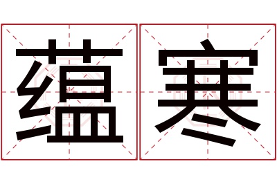 蕴寒名字寓意