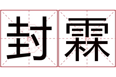 封霖名字寓意