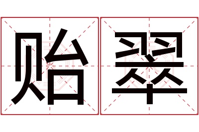 贻翠名字寓意