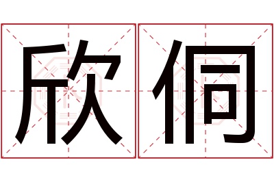 欣侗名字寓意 欣侗名字寓意