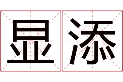 显添名字寓意