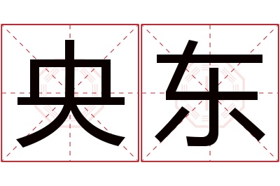 央东名字寓意