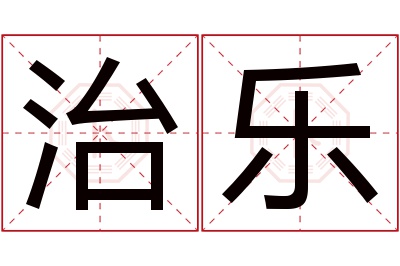 治乐名字寓意