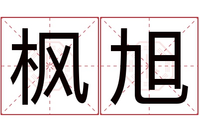 枫旭名字寓意