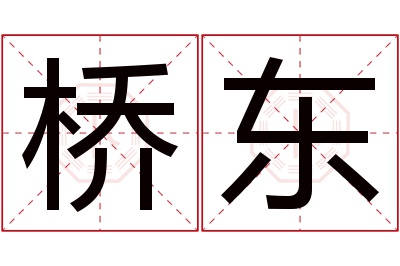 桥东名字寓意 桥东名字寓意