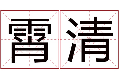 霄清名字寓意