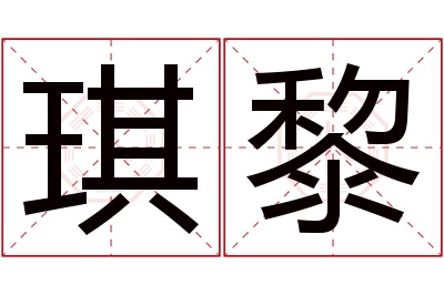 琪黎名字寓意