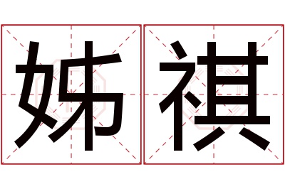 姊祺名字寓意