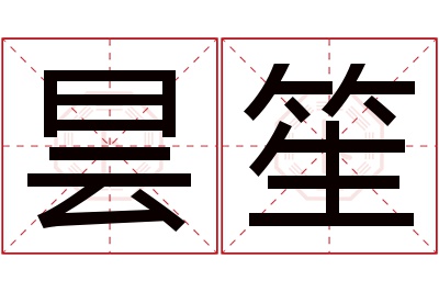 昙笙名字寓意