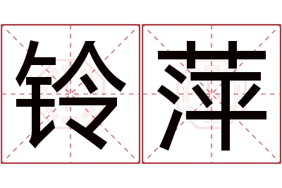 铃萍名字寓意