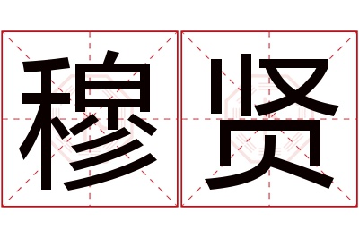 穆贤名字寓意