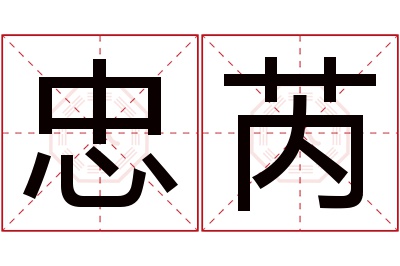 忠芮名字寓意 忠芮名字寓意