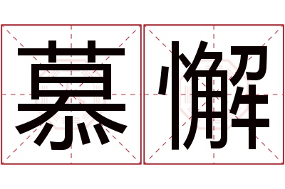 慕懈名字寓意