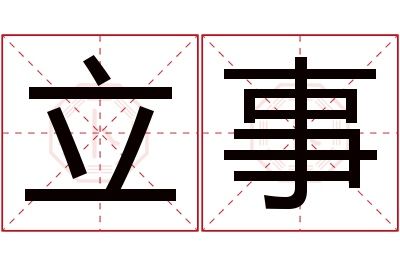 立事名字寓意