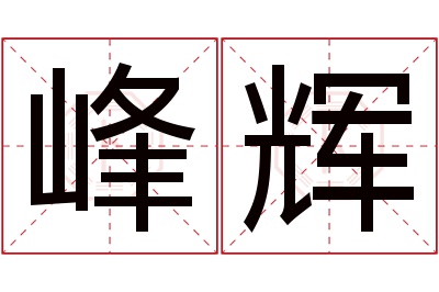 峰辉名字寓意