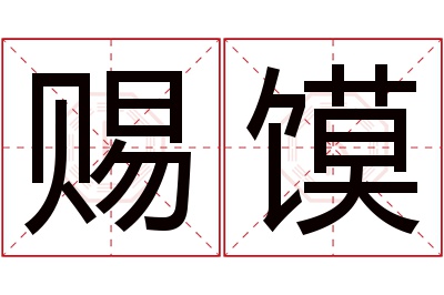 赐馍名字寓意 赐馍名字寓意