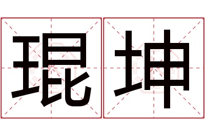 琨坤名字寓意 琨坤名字寓意
