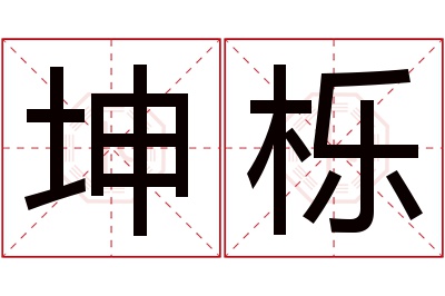 坤栎名字寓意