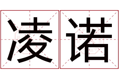 凌诺名字寓意