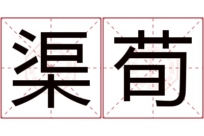 渠荀名字寓意