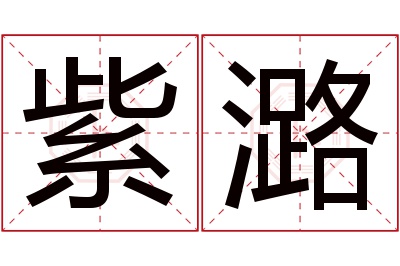 紫潞名字寓意 紫潞名字寓意